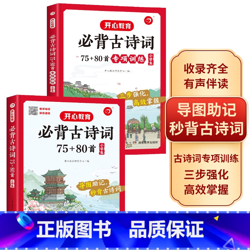 小学生必背古诗词75+80首专项训练 小学通用 [正版]2023新版教育小学生必背古诗词75+80首导读速记有声伴读录音