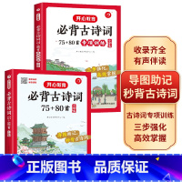 小学生必背古诗词75+80首专项训练 小学通用 [正版]2023新版教育小学生必背古诗词75+80首导读速记有声伴读录音