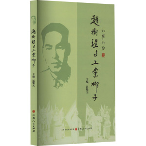 赵树理与上党梆子