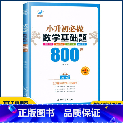数学{基础题}800道 小学升初中 [正版]欣鹰小升初必做的语文数学基础题500道800道应用题400道英语过关题500