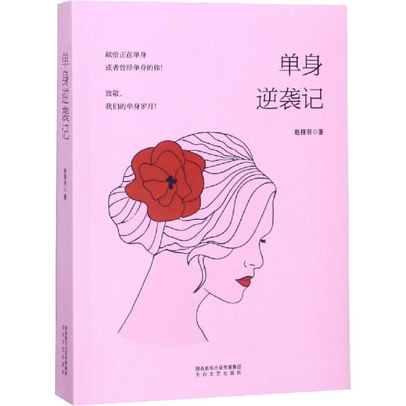 醉染图书单身逆袭记9787551316439