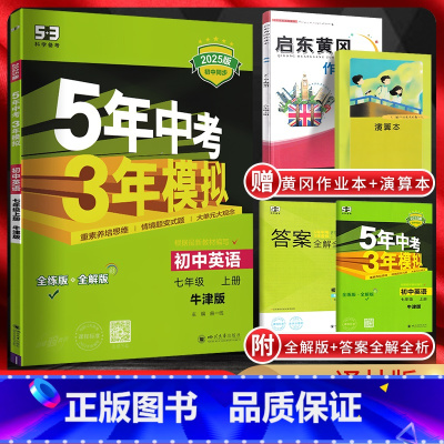 英语 七年级上 [正版]2025版五年中考三年模拟七年级上册英语译林版YL初一7年级上册英语牛津版同步讲解全练全解5年中