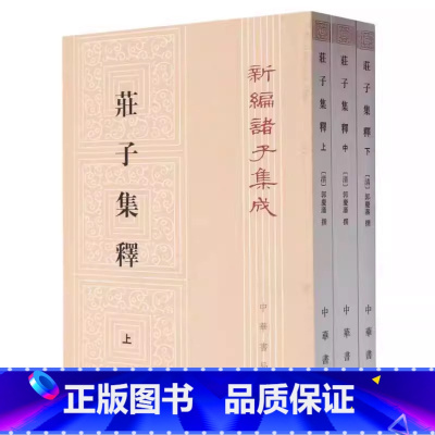 庄子集释 [正版]全套3册 庄子集释 平装繁体竖排原文注释 清 郭庆藩撰 王孝鱼点校 中华书局 新编诸子集成道家庄子研究