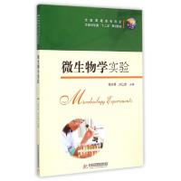 正版新书]微生物学实验(全国普通高等院校生命科学类十二五规划