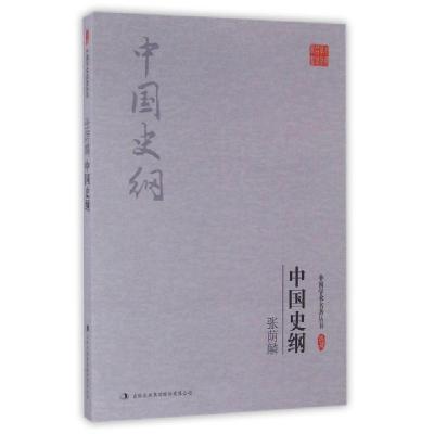 正版新书]中国史纲/中国学术名著丛书张荫麟|总主编:杜小北97875
