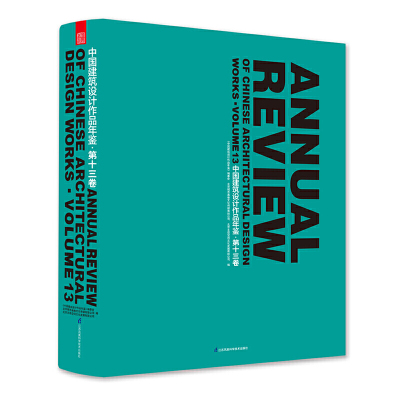 中国建筑设计作品年鉴·第十三卷（中国建筑设计领域系统、实用的年度文献典籍）《中国建筑设计作品年鉴》编委会北京城市