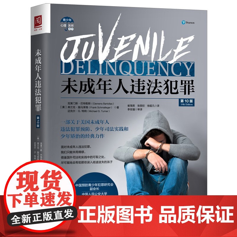 正版 未成年人违法犯罪 第十版10版 [美] 克莱门斯·巴特勒斯 中国人民大学出版社