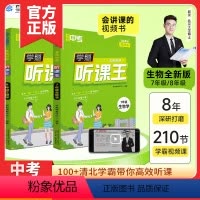[热卖2册]听课王78年级生物 初中通用 [正版]学魁榜寒假预习新初中生物清北视频讲解全国通用听课王七八年级直击中考必刷