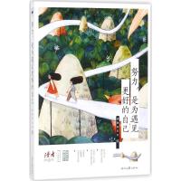 正版新书]努力是为遇见更好的自己读者杂志社9787538755619