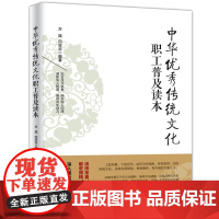 中华优秀传统文化职工普及读本 方斌 向亚云 人民日报出版社 正版书籍