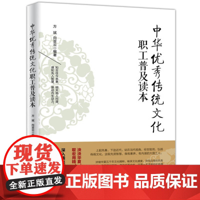 中华优秀传统文化职工普及读本 方斌 向亚云 人民日报出版社 正版书籍