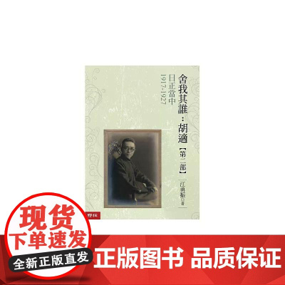 [港台原版] 日正当中 1917-1927[舍我其谁:胡适第二部] 江勇振 联经出版公司