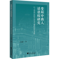 变局中商人话语权研究:以上海商业联合会为个案的历史考察