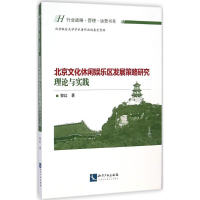音像北京文化休闲娱乐区发展策略研究郭红 著