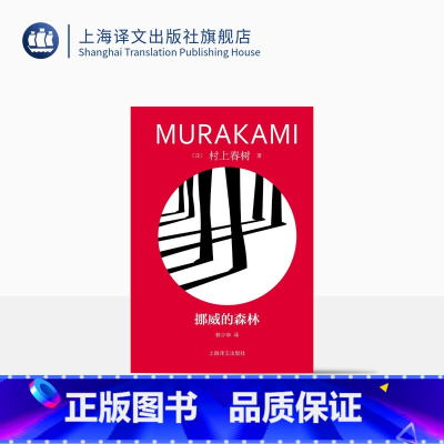 [正版]挪威的森林 [日]村上春树著 林少华译 修订版精装 村上春树代表作 百分之百的恋爱小说 日本文学 上海译文出版