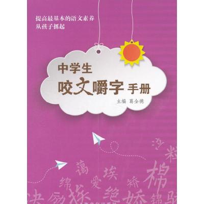 正版新书]中学生咬文嚼字手册葛全德9787553508009