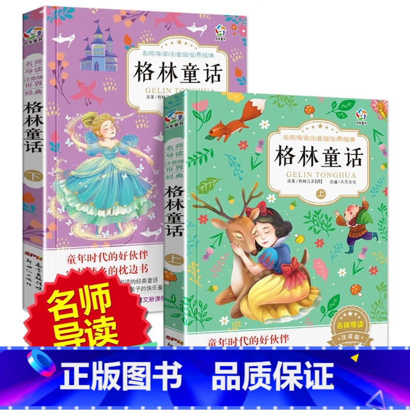 格林童话 [正版]名师导读 格林童话上下2册 注音版小学彩图无障碍阅读全集故事书童话选 一年级二三四年级小学生课外阅读书