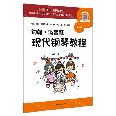 [N]约翰·汤普森现代钢琴教程(1)-9787576035537