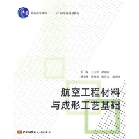音像航空工程材料与成形工艺基础//胡满红