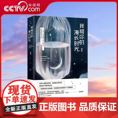 [央视网]我和你的漫长时光 这世界上大概总会遇见一个人 让世故的心柔软 让胆怯的心勇敢 让执着的心继续执着 TJ