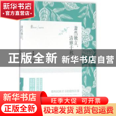 正版 萧然独立,清雅千秋 周小蕾[著] 现代出版社 9787514343892