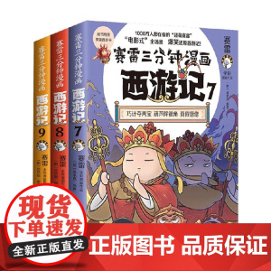 赛雷三分钟漫画西游记系列 赛雷 著 动漫