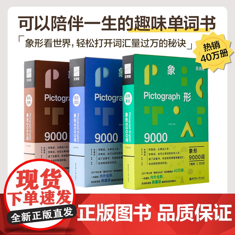 百词斩象形9000词日常表达 英语初中高中词汇单词单词书情景表达科学背单词正版典藏升级版科学背单词记背神器情景交际