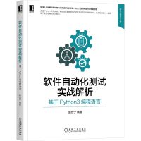 音像软件自动化测试实战解析:基于Python3编程语言徐西宁