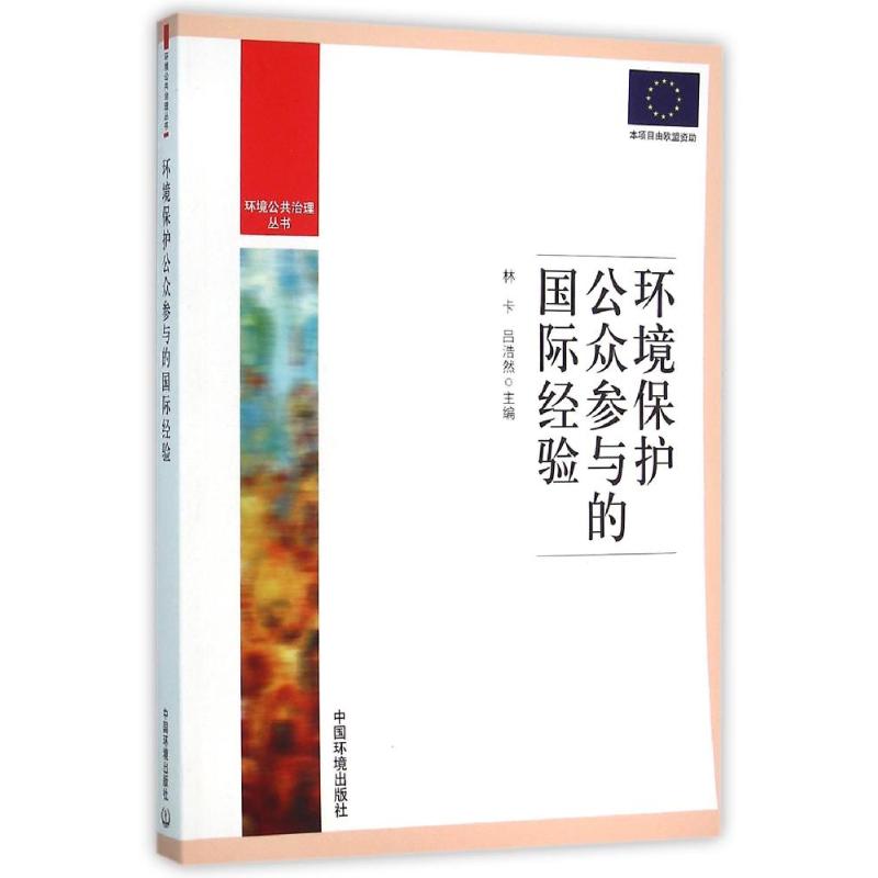 环境保护公众参与的国际经验/环境公共治理丛书