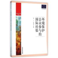 环境保护公众参与的国际经验/环境公共治理丛书