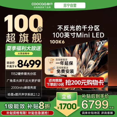 创维 酷开电视100K6 Mini LED deepseek 2000nits1152分区政府补贴 一级能效100P6E