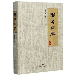 [N]国学谈录(精)-9787541157325