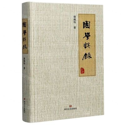 [N]国学谈录(精)-9787541157325