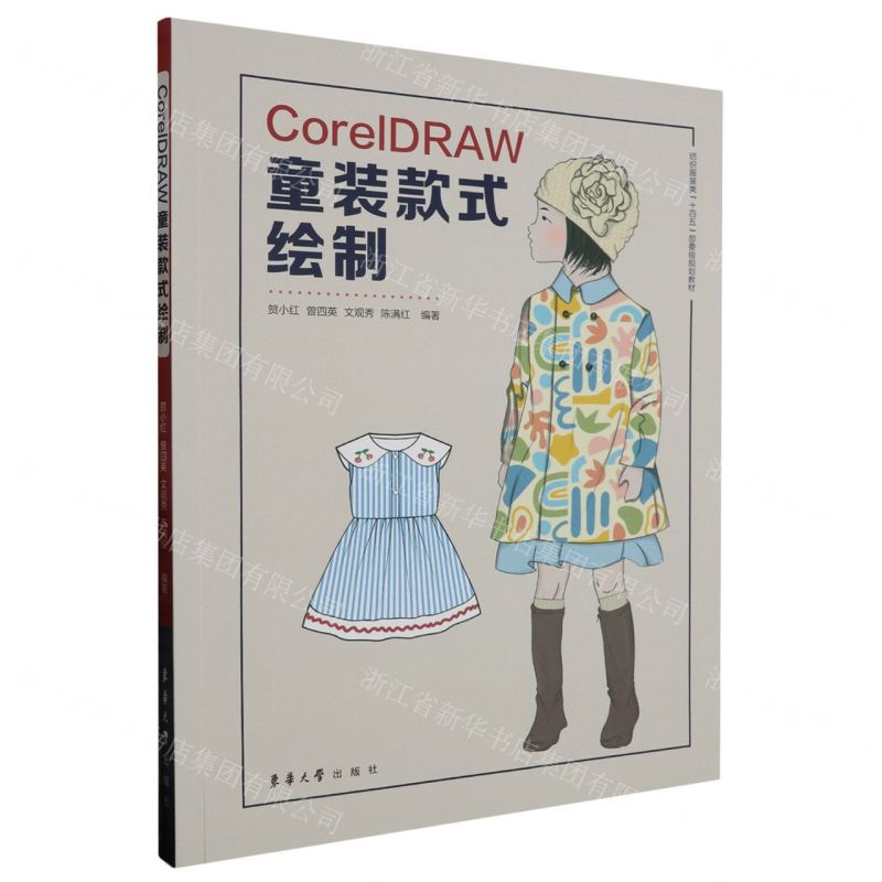 [N]CorelDRAW童装款式绘制(纺织服装类十四五部委级规划教材)-9787566922243