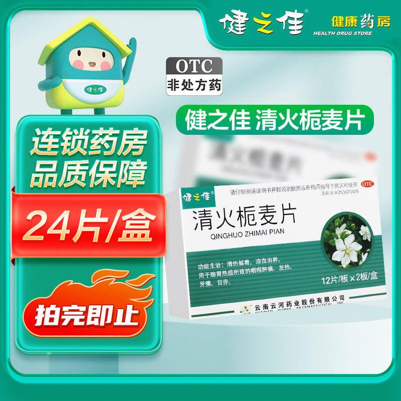 健之佳 清火栀麦片 12片*2板 清热解毒 凉血消肿 咽喉肿痛 发热牙痛