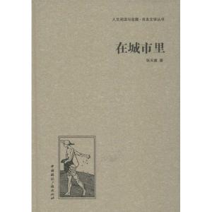 正版新书]在城市里张天翼9787507835397