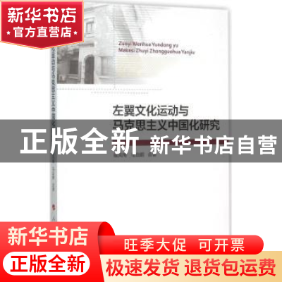 正版 左翼文化运动与马克思主义中国化研究 崔凤梅,毛自鹏合著