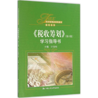 正版新书]《税收筹划》(第6版)学习指导书计金标 主编 著作97873