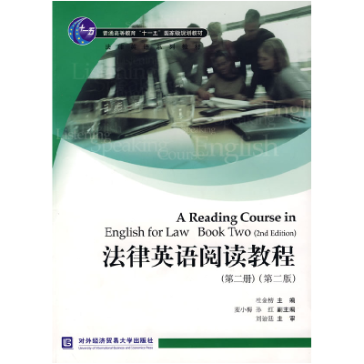 正版新书]法律英语系列教材·普通高等教育“十一五”国家级规划