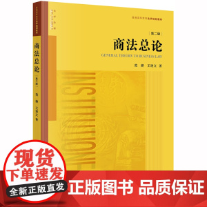 D 商法总论(第二版)范健 王建文 法律出版社法学本科 法学研究生 法律教材