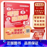 考研启蒙师[大学通用] [正版] 2026考研启蒙师26考研复习规划 考研公共课备考全攻略专业规划报考流程院校选择