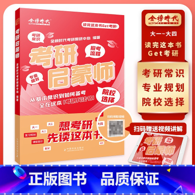 考研启蒙师[大学通用] [正版] 2026考研启蒙师26考研复习规划 考研公共课备考全攻略专业规划报考流程院校选择