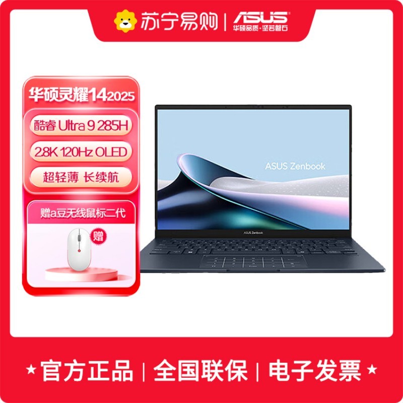 华硕灵耀14 2025 Ultra 9 AI超轻薄本 285H 32G 1T 2.8K 蓝色