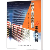[M]建设工程合同管理与案例分析-9787112067015