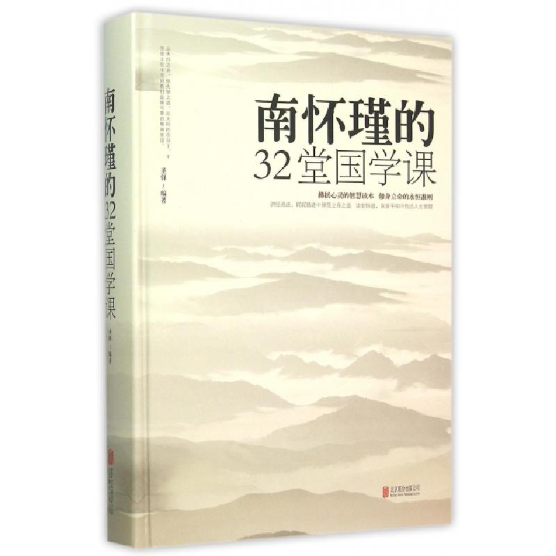 正版新书]南怀瑾的32堂国学课圣铎 编著 著作9787550246164