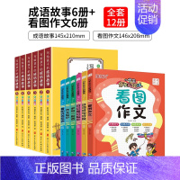 成语故事6册+看图作文6册 [正版]写给儿童的中华成语故事大全一年级阅读课外书三年级四年级成语接龙小学生版注音版绘本连环