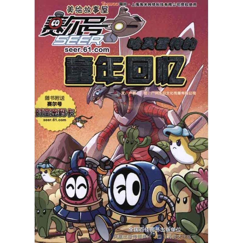 正版新书]赛尔号美绘故事屋-哈莫雷特的童年回忆卢颖97875344315