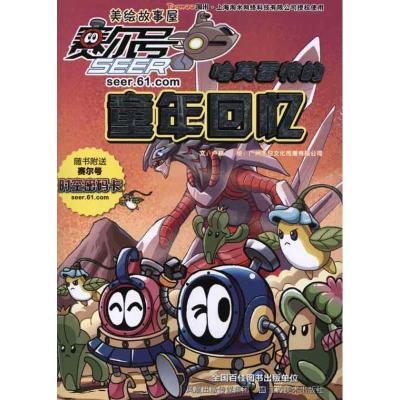 正版新书]赛尔号美绘故事屋-哈莫雷特的童年回忆卢颖97875344315