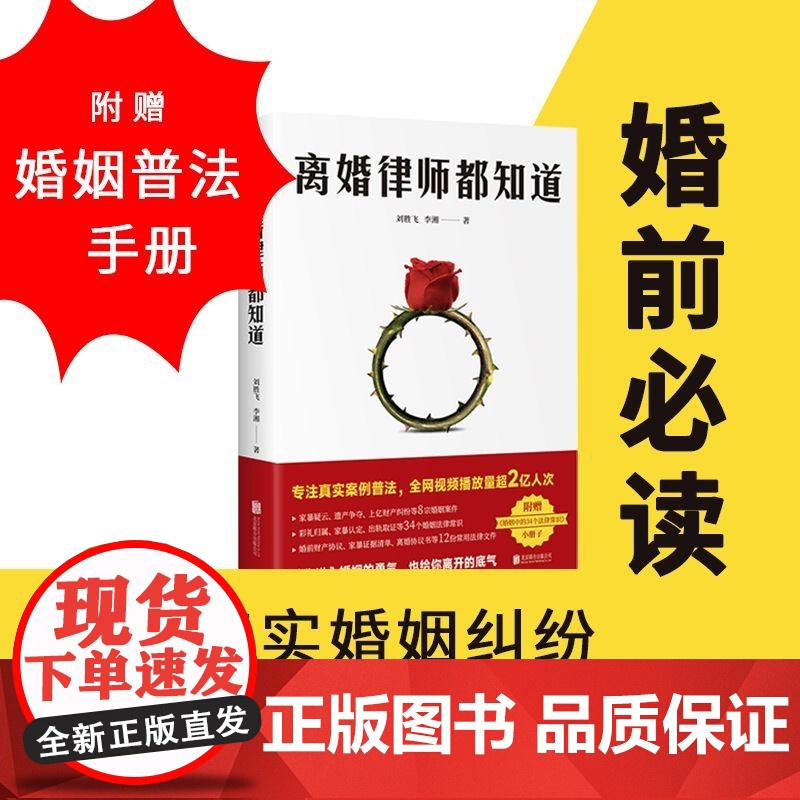 离婚律师都知道 刘胜飞 李湘 著 一位离婚律师的婚姻观察实录 给你进入婚姻的勇气 也给你离开的底气 文学
