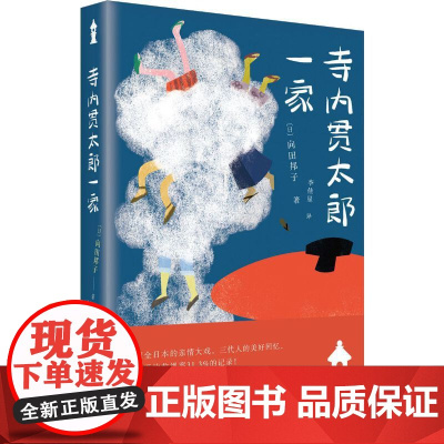 寺内贯太郎一家 向田邦子 外语教学与研究出版社 正版书籍